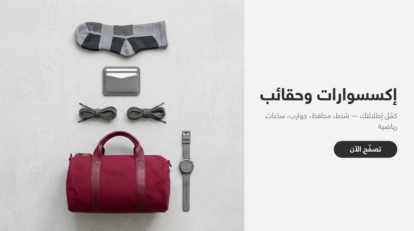 إكسسوارات وحقائب