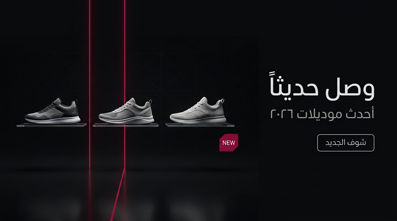 وصل حديثاً — تشكيلة 2026